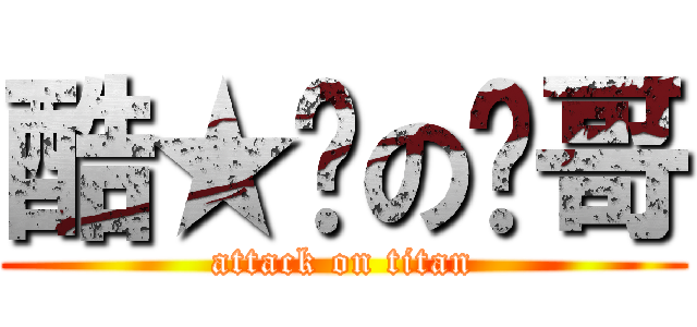 酷★屌の榤哥 (attack on titan)