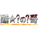 酷★屌の榤哥 (attack on titan)