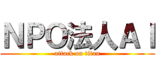 ＮＰＯ法人ＡＩ (attack on titan)