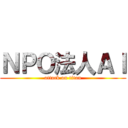 ＮＰＯ法人ＡＩ (attack on titan)