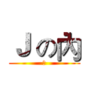 Ｊ の內 (２)
