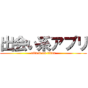 出会い系アプリ (attack on titan)