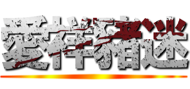 愛祥豬迷 ()