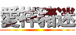 愛祥豬迷 ()