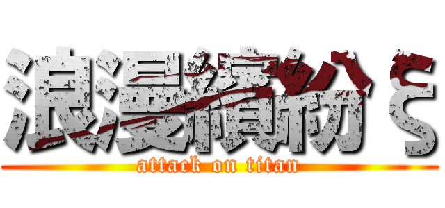 浪漫繽紛ξ (attack on titan)