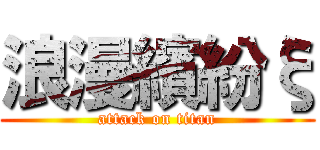 浪漫繽紛ξ (attack on titan)