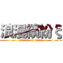 浪漫繽紛ξ (attack on titan)