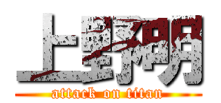 上野明 (attack on titan)