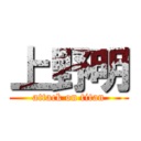 上野明 (attack on titan)