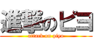 進撃のピヨ (attack on piyo)