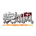 疾如风 (Quick yager says)