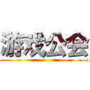 游戏公会 ()