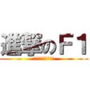 進撃のＦ１ (ヨーロッパ発祥です)