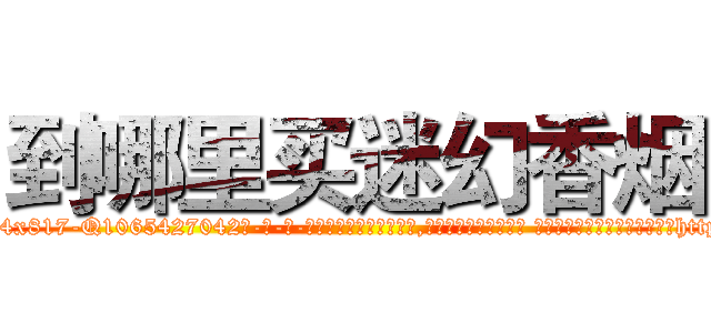 到哪里买迷幻香烟 (到哪里买迷幻香烟【电-话151x68344x817-Q1065427042元-吉-药-业】我们做的是长期生意,靠的是老客户长期支持 到哪里买迷幻香烟在发表了一篇http://sngk.net/el6iyf

参考消息网我们做的是长期生意,靠的是老客户长期支持也许我们早该意识到，就连鲍勃·霍斯金斯（金球奖戏剧类电影男主角 
)