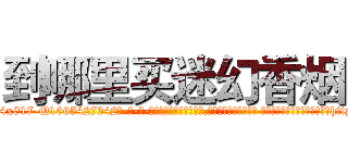 到哪里买迷幻香烟 (到哪里买迷幻香烟【电-话151x68344x817-Q1065427042元-吉-药-业】我们做的是长期生意,靠的是老客户长期支持 到哪里买迷幻香烟在发表了一篇http://sngk.net/el6iyf

参考消息网我们做的是长期生意,靠的是老客户长期支持也许我们早该意识到，就连鲍勃·霍斯金斯（金球奖戏剧类电影男主角 
)