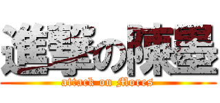 進撃の陳墨 (attack on Mores)