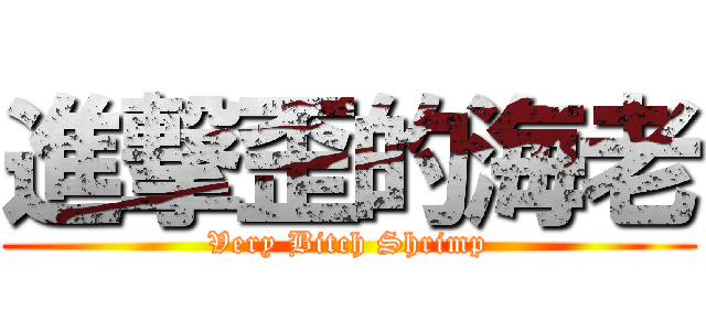 進撃歪的海老 (Very Bitch Shrimp)