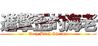 進撃歪的海老 (Very Bitch Shrimp)