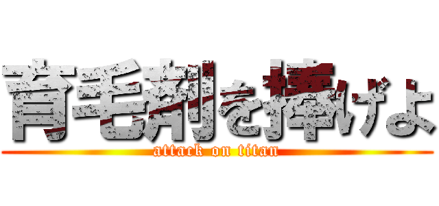 育毛剤を捧げよ (attack on titan)