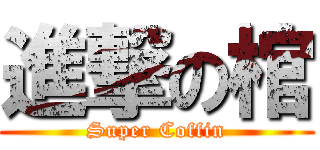 進撃の棺 (Super Coffin)