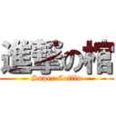 進撃の棺 (Super Coffin)