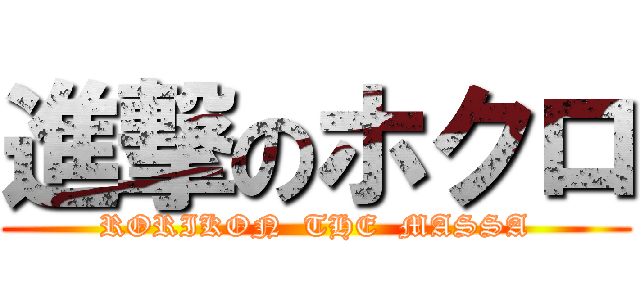 進撃のホクロ (RORIKON  THE  MASSA)