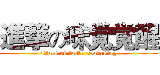 進撃の味覚覚醒 (attack on taste awakening)