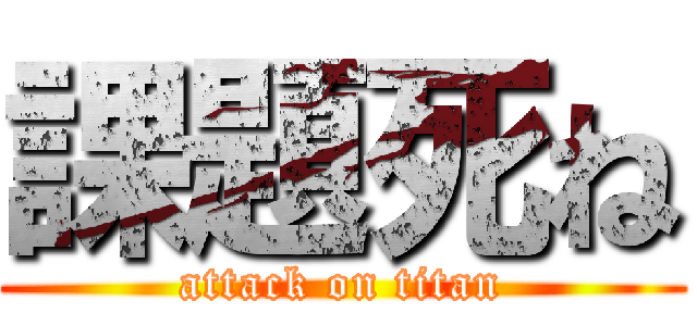 課題死ね (attack on titan)