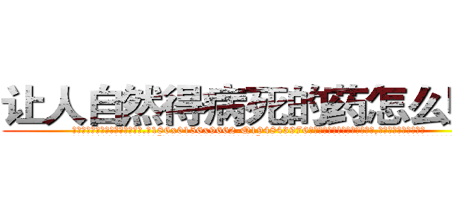 让人自然得病死的药怎么购买 (让人自然得病死的药怎么购买【电.话186x0156x9662-Q194843976林氏药业】我们做的是长期生意,靠的是老客户长期支持
参考消息网2月20日报道 韩媒称，“剩女多、离婚率高的城市，房价一定会上涨。”这是中国经济学家金岩石2016年12月参加在上海举行的房地产相关论坛时说的话。
)