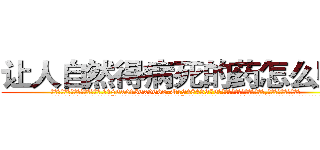 让人自然得病死的药怎么购买 (让人自然得病死的药怎么购买【电.话186x0156x9662-Q194843976林氏药业】我们做的是长期生意,靠的是老客户长期支持
参考消息网2月20日报道 韩媒称，“剩女多、离婚率高的城市，房价一定会上涨。”这是中国经济学家金岩石2016年12月参加在上海举行的房地产相关论坛时说的话。
)