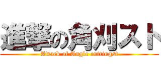 進撃の角刈スト (Attack of Angle cuttingst)