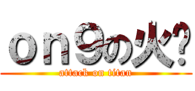 ｏｎ９の火雞 (attack on titan)