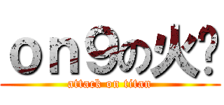 ｏｎ９の火雞 (attack on titan)