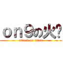 ｏｎ９の火雞 (attack on titan)