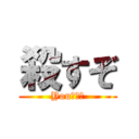殺すぞ (YouＤａｉ)