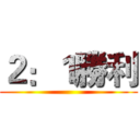 ２：１勝利 ()