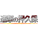 進撃の押久保 (attack on Oshikubo)