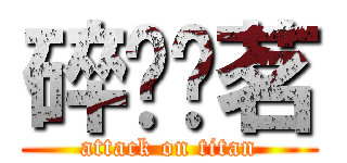 碎琼枫茗 (attack on titan)