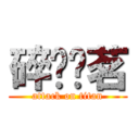 碎琼枫茗 (attack on titan)