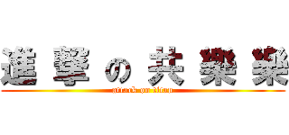 進 撃 の 共 樂 樂 (attack on titan)