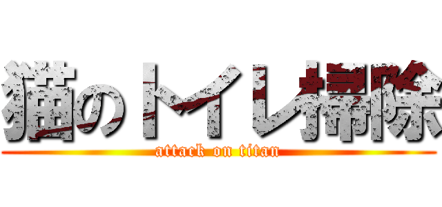 猫のトイレ掃除 (attack on titan)