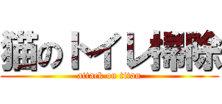 猫のトイレ掃除 (attack on titan)