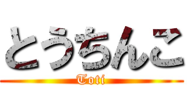 とうちんこ (Toti)