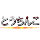 とうちんこ (Toti)