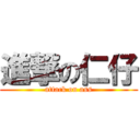 進撃の仁仔 (attack on ass)