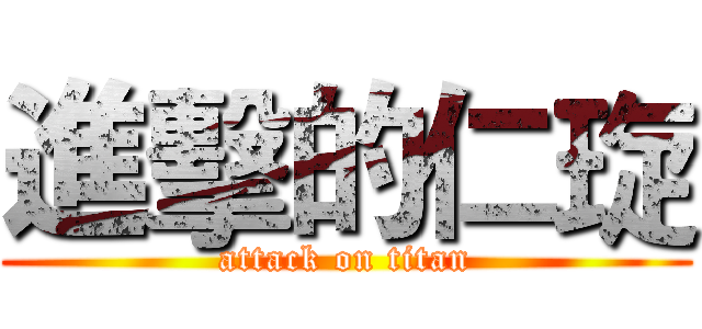 進擊的仁琁 (attack on titan)