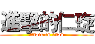 進擊的仁琁 (attack on titan)