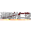 進擊的仁琁 (attack on titan)