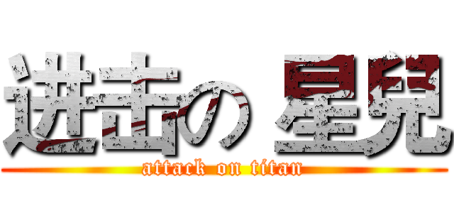 进击の 星兒 (attack on titan)
