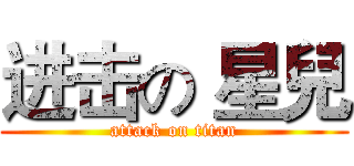 进击の 星兒 (attack on titan)